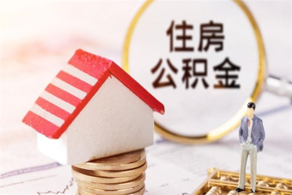 临海辞职了住房公积金怎么领取（辞职了住房公积金怎么取出来）