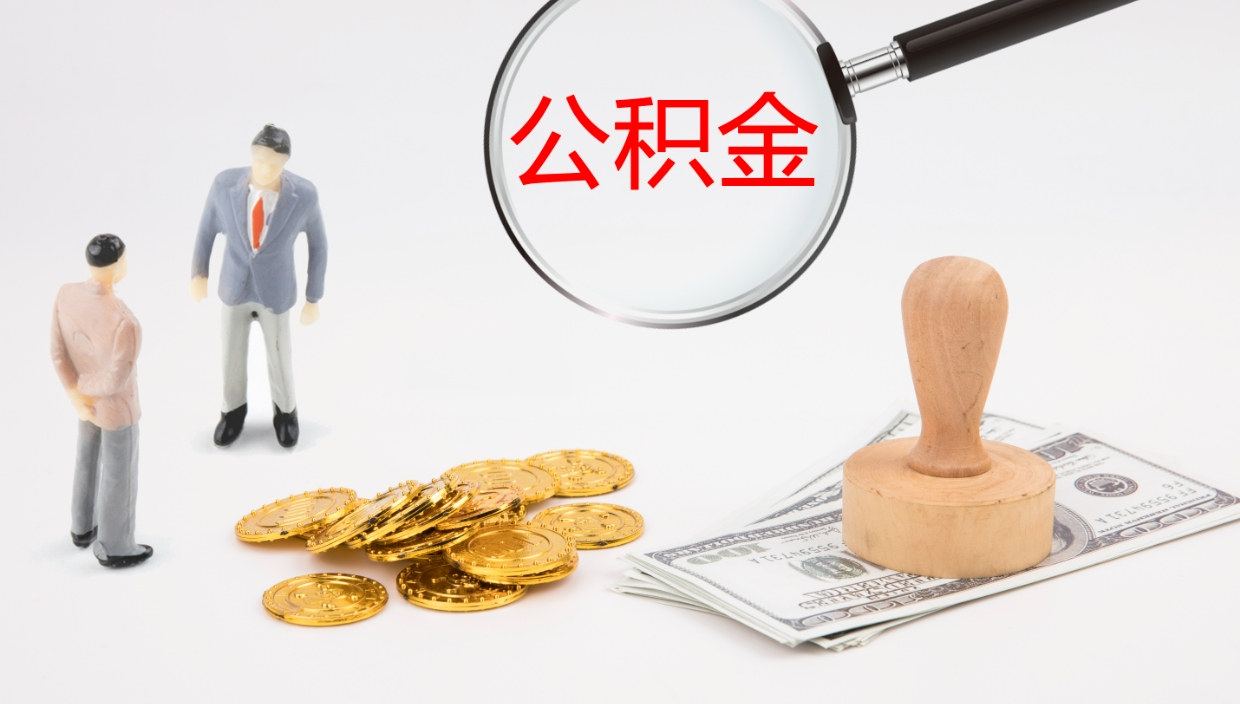 临海辞职了离职公积金怎么提（辞职了,公积金怎么提出来）