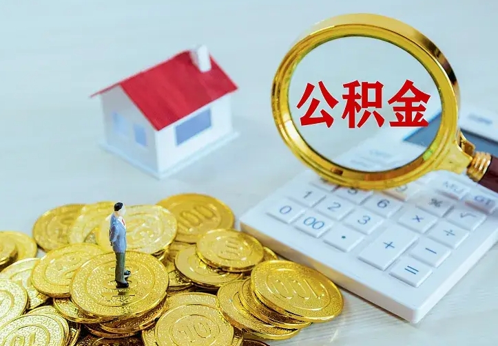 临海住房公积金怎么取（怎么取住房公积金出来）