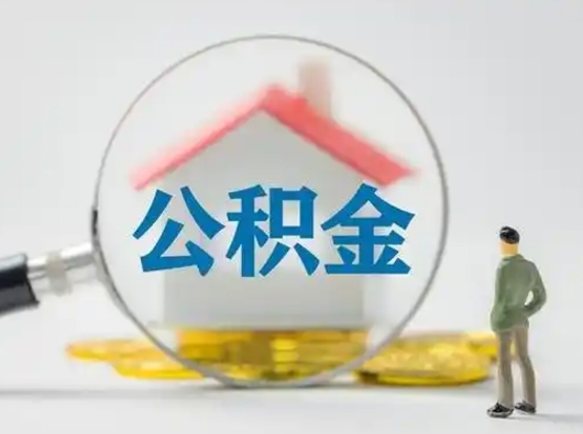 临海离职提住房公积金（2021离职住房公积金提取）